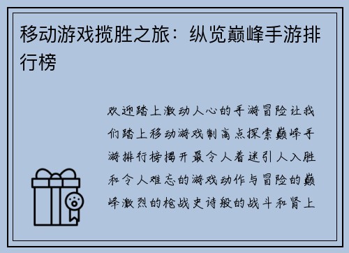 移动游戏揽胜之旅：纵览巅峰手游排行榜