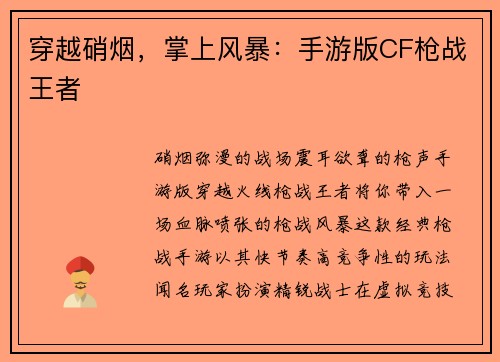穿越硝烟，掌上风暴：手游版CF枪战王者