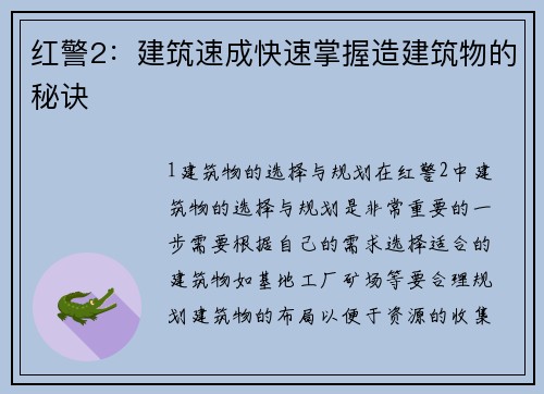 红警2：建筑速成快速掌握造建筑物的秘诀