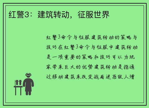 红警3：建筑转动，征服世界