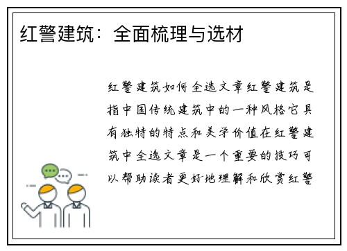 红警建筑：全面梳理与选材